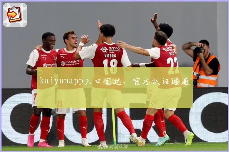 kaiyunapp入口直达，官方认证通道