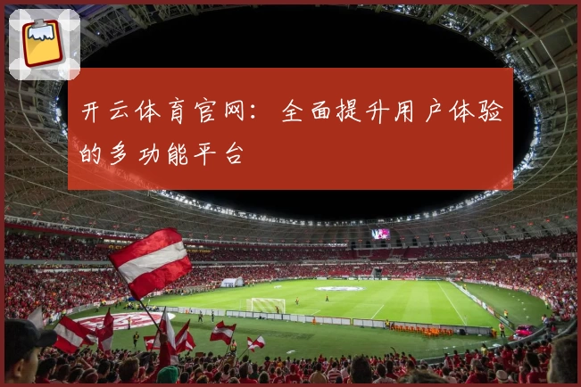 开云体育官网:全面提升用户体验的多功能平台