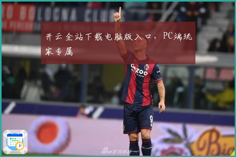 开云全站下载电脑版入口，PC端玩家专属