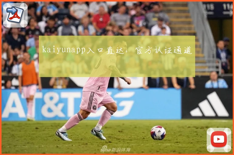 kaiyunapp入口直达，官方认证通道