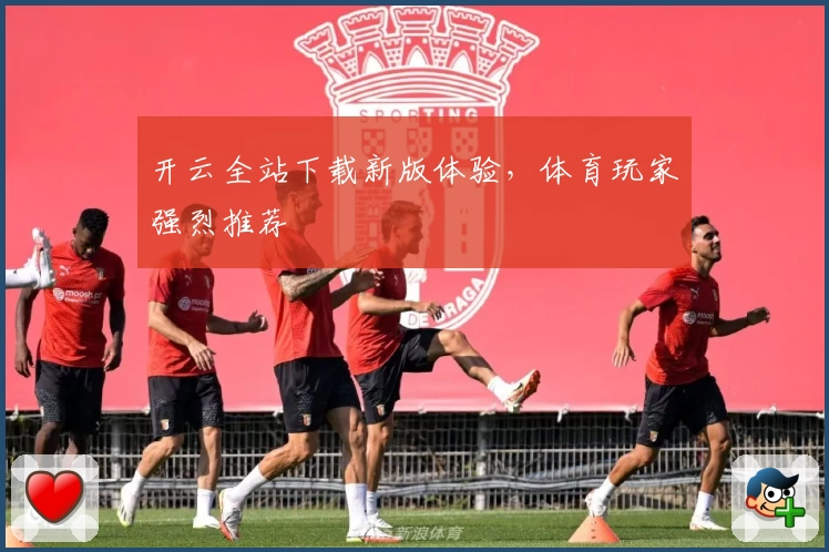 开云全站下载新版体验，体育玩家强烈推荐