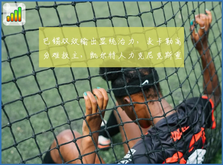 巴锡双效输出显统治力,麦卡勒高分难救主,凯尔特人力克尼克斯重塑格局