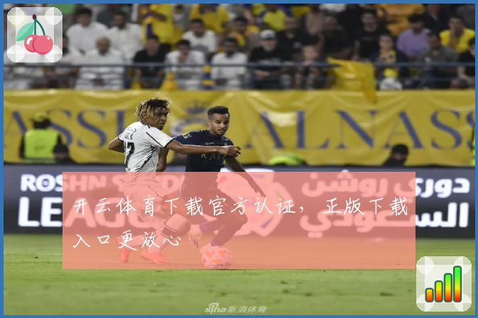 开云体育下载官方认证，正版下载入口更放心