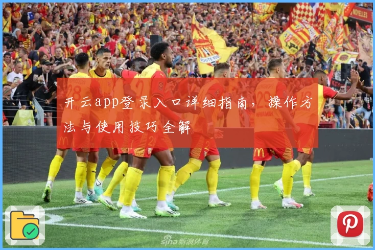 开云app登录入口详细指南，操作方法与使用技巧全解