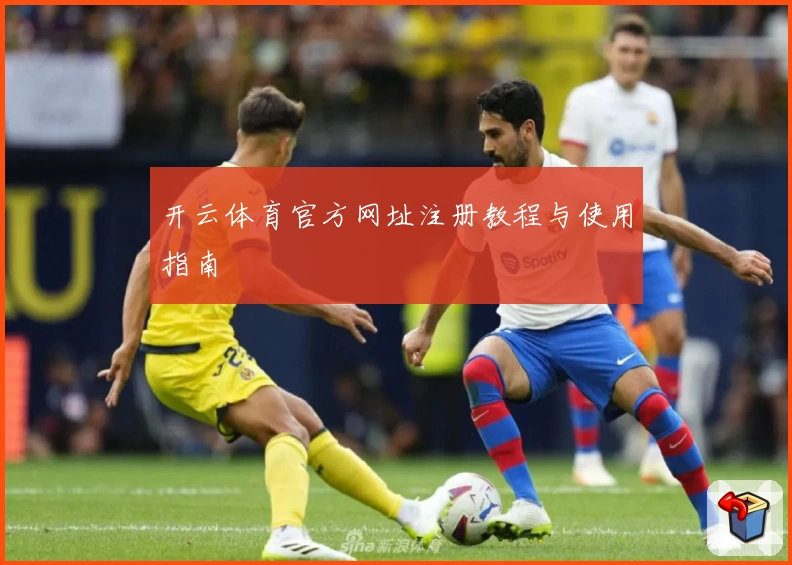 开云体育官方网址注册教程与使用指南
