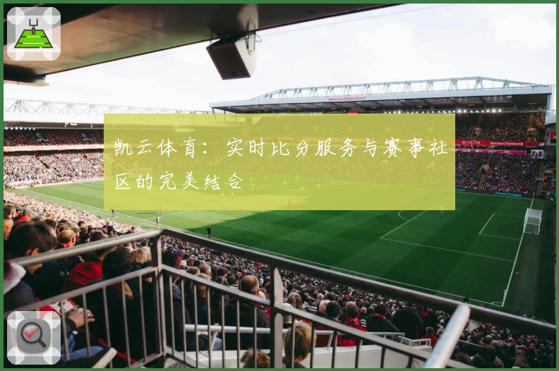 凯云体育:实时比分服务与赛事社区的完美结合