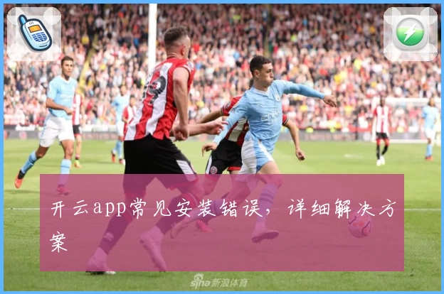开云app常见安装错误，详细解决方案