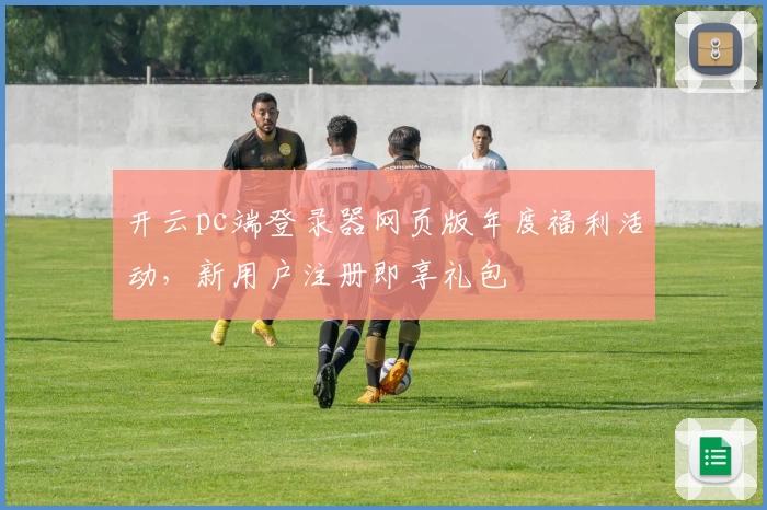开云pc端登录器网页版年度福利活动，新用户注册即享礼包