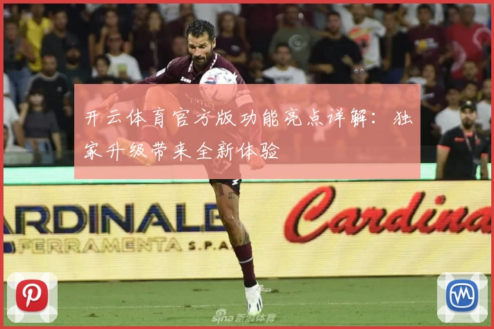 开云体育官方版功能亮点详解：独家升级带来全新体验