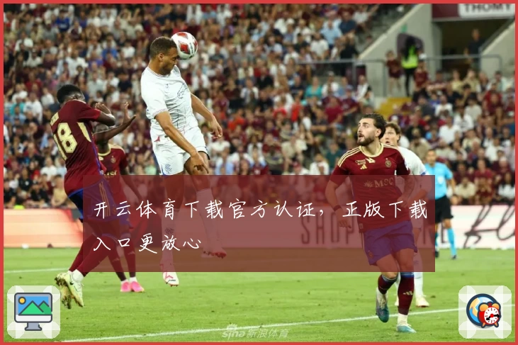 开云体育下载官方认证,正版下载入口更放心