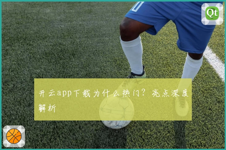 开云app下载为什么热门？亮点深度解析