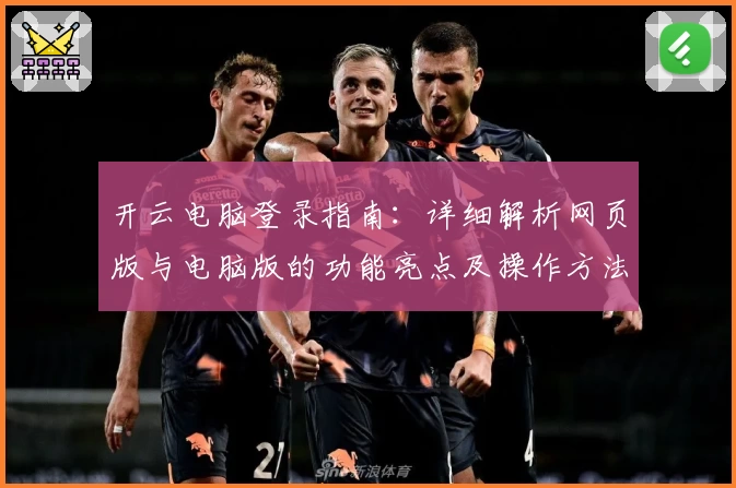 开云电脑登录指南：详细解析网页版与电脑版的功能亮点及操作方法